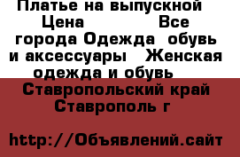 Платье на выпускной › Цена ­ 14 000 - Все города Одежда, обувь и аксессуары » Женская одежда и обувь   . Ставропольский край,Ставрополь г.